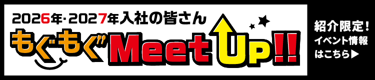 もぐもぐMeet Up!!紹介限定！イベント情報はこちら